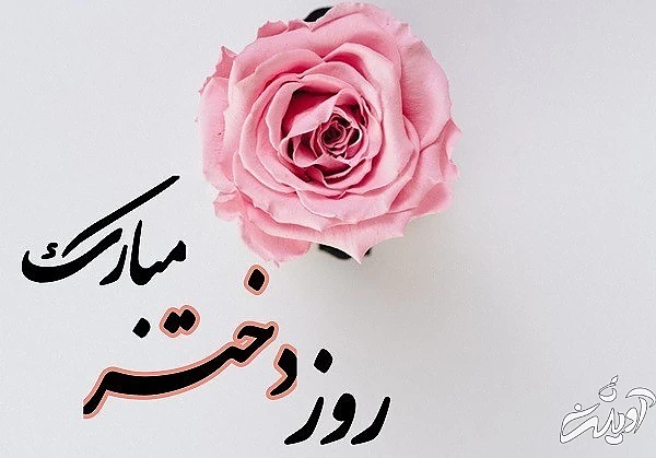 عکس تبریک روز دختر